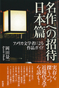 名作への招待＜日本篇＞