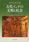 世界の歴史: 3 古代インドの文明と社会 (中公文庫)