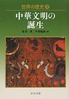 世界の歴史: 2 中華文明の誕生 (中公文庫)