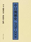 中日関係史１９７８－２００８　