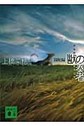 獣の奏者<１>　闘蛇編(講談社文庫)　