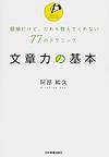 文章力の基本: 簡単だけど、だれも教えてくれない77のテクニック