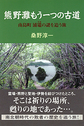 熊野灘もう一つの古道: 南島町浦竈の謎を追う旅