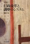 行政改革と調整のシステム(行政学叢書)　