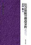 社会保険の構造分析(北海道大学大学院法学研究科研究選書)　