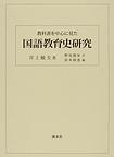 教科書を中心に見た国語教育史研究