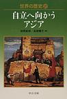 世界の歴史: 27 自立へ向かうアジア (中公文庫)