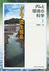 ダム下流生態系<１>　ダム下流生態系(ダムと環境の科学　Ｉ)　