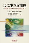 共に生きる知恵: 微生物・人間・情報ネットそれぞれの世界で