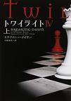 トワイライト<４上>(ヴィレッジブックス)　