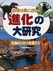 進化の大研究: 恐竜は鳥に近い！