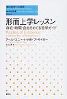 形而上学レッスン～存在・時間・自由をめぐる哲学ガイド～(現代哲学への招待)　