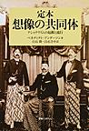 定本想像の共同体(社会科学の冒険)　