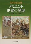 世界の歴史: 4 オリエント世界の発展 (中公文庫)