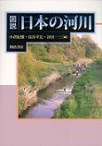 図説日本の河川　