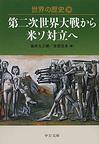 世界の歴史: 28 第二次世界大戦から米ソ対立へ (中公文庫)