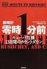 核時計零時１分前: キューバ危機１３日間のカウントダウン