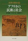 世界の歴史: 24 アフリカの民族と社会 (中公文庫)