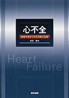 心不全～循環生理からみた診断と治療～