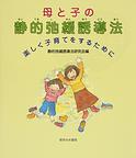 母と子の静的弛緩誘導法