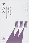 研究社シェイクスピア・コレクション<７>　マクベス　