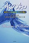 水の知～自然と人と社会をめぐる１４の視点～　