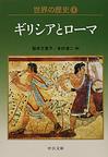 世界の歴史: 5 ギリシアとローマ (中公文庫)