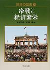 世界の歴史: 29 冷戦と経済繁栄 (中公文庫)