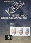 専門医のための呼吸器外科の要点と盲点<1>(呼吸器外科Knack & Pitfalls)