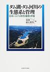 ダム湖・ダム河川の生態系と管理～日本における特性・動態・評価～　