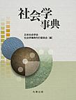 社会学事典