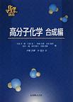 高分子化学: 合成編 (化学マスター講座)