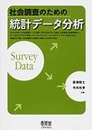 社会調査のための統計データ分析