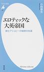 エロティックな大英帝国～紳士アシュビーの秘密の生涯～(平凡社新書)　