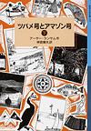 ツバメ号とアマゾン号<下>(岩波少年文庫)　