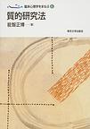 臨床心理学をまなぶ<６>　質的研究法