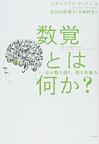 数覚とは何か？: 心が数を創り、操る仕組み