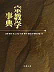 宗教学事典