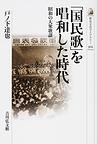 「国民歌」を唱和した時代～昭和の大衆歌謡～(歴史文化ライブラリー)　