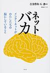 ネット・バカ　インターネットがわたしたち