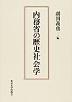 内務省の歴史社会学　