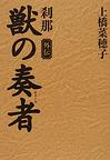 獣の奏者<外伝>　刹那　