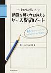 ?東大生が書いた?問題を解く力を鍛えるケース問題ノート