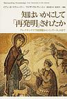 知はいかにして「再発明」されたか