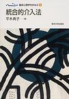 臨床心理学をまなぶ<４>　統合的介入法　