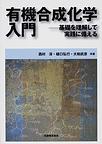 有機合成化学入門: 基礎を理解して実践に備える