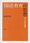 「国語」教育の思想