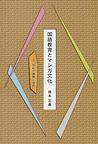 国語教育とマンガ文化