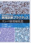 癌診療指針のための病理診断プラクティス リンパ球増殖疾患