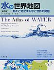 水の世界地図　第2版　